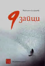 9 зайци
