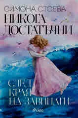 Никога достатъчни - След края на завинаги