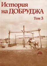 История на Добруджа • Том III