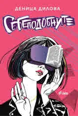 Себеподобните. Роман