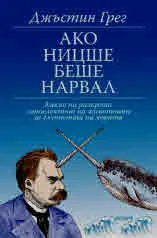 Ако Ницше беше нарвал: Какво ни разкрива интелектът на животните за глупостта на хората