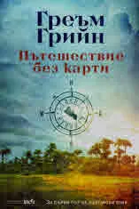 Пътешествие без карти