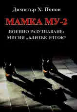 Мамка му - 2. Военно разузнаване: Мисия