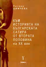 Към историята на българската сатира от втората половина на ХХ век