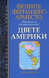 Двете Америки