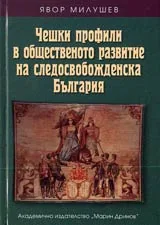 Чешки профили в общественото развитие на следосвобожденска България