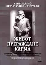 Живот, прераждане, карма. Част 1. Пророчества, правила, наставления, формули, молитви