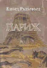 Париж. Том 1