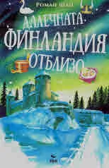 Далечната Финландия отблизо