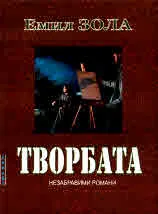 Творбата