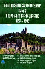 Българското средновековие, част 2 - Второ българско царство 1185-1396 г.