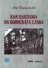 Към пантеона на воинската слава