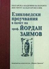 Езиковедски проучвания в памет на проф. Йордан Заимов