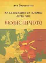 Из дневниците на времето, част 2: Немислимото