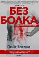 Без болка - преработено и допълнено издание