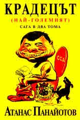 Крадецът (най-големият) - сага в два тома. Том 1 и Том 2