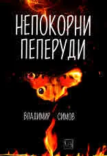 Непокорни пеперуди