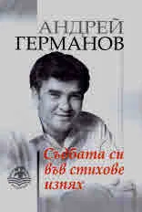 Съдбата си във стихове изпях