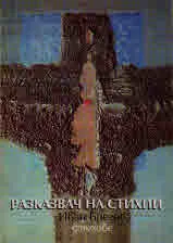 Разказвач на стихии. Стихове