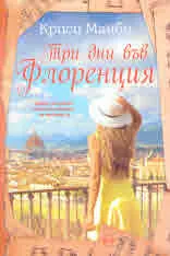 Три дни във Флоренция