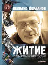 Житие и страдание грешнаго Недялко