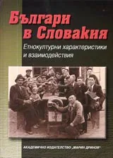 Българи в Словакия • Етнокултурни характеристики и взаимодействия