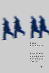 И сърцето тренира своята смърт