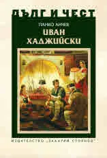 ДЪЛГ И ЧЕСТ - Иван Хаджийски
