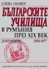 Българските училища в Румъния през XIX век. Документи 1858 - 1877