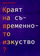 Краят на съвременното изкуство? (Или бъдещето на изкуството)