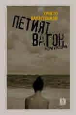 Петият вагон и други истории. Малки романи за из път