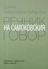 Речник на самоковския говор