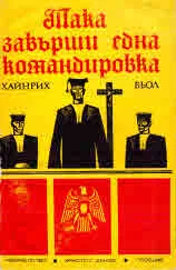 Така завърши една командировка