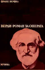 Верди - роман за операта