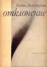 Отклонение. Роман