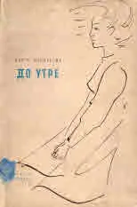 До утре. Стихове
