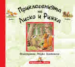 Приключенията на Лиско и Рижка