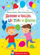 Докато играеш, можеш всичко да узнаеш! Броене и числа, цветове и форми