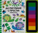 Да рисуваме с пръсти! Животните