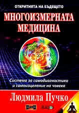 Откритията на бъдещето. Книга 2: Многоизмерната медицина. Система за самоидентифициране и самоизцеление + приложение