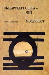 Българската опера - мит и модерност