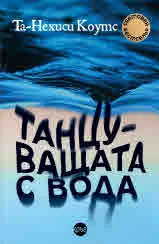 Танцуващата с вода