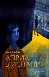 Април в Испания. Мистерия