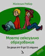 Моето сексуално образование. За деца от 9 до 11 години