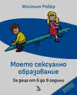 Моето сексуално образование. За деца от 6 до 9 години