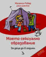 Моето сексуално образование. За деца до 6 години