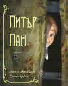 Питър Пан