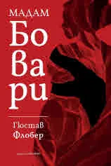 Мадам Бовари