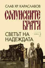 Солунските братя. Книга 1: Светът на надеждата