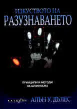 Изкуството на разузнаването. Принципи и методи на шпионажа